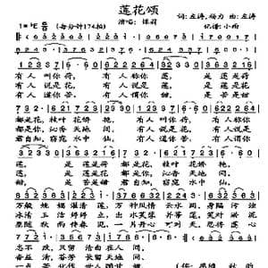 莲花颂_歌谱投稿_词曲:左涛 杨力 左涛