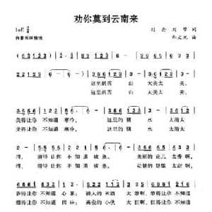 劝你莫到云南来_民歌简谱_词曲:刘念 刘梦 和文光