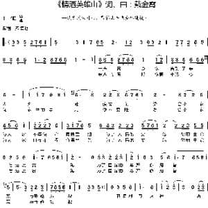 情洒英雄山_歌谱投稿_词曲:戴金霄 戴金霄