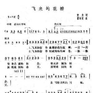 飞来的花瓣_民歌简谱_词曲:望安 瞿希贤