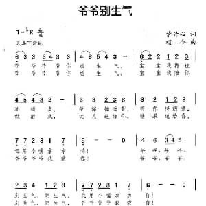 爷爷别生气_儿歌乐谱_词曲:紫竹心 颂今