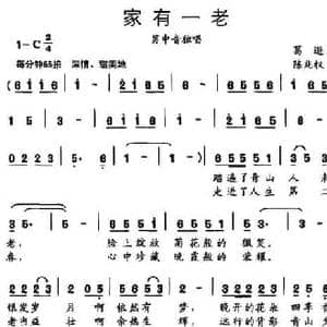 家有一老_民歌简谱_词曲:葛逊 陈兆权
