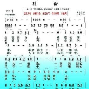黔香_民歌简谱_词曲:袁晨光 元德智