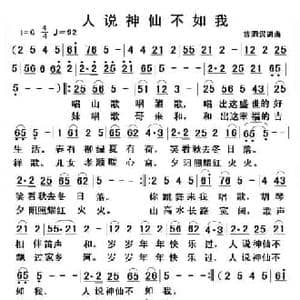 人说神仙不如我_民歌简谱_词曲:曾泗贵 曾泗贵