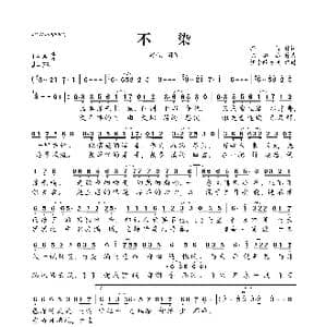 不染_歌曲简谱_词曲:择荇 陈鹏杰