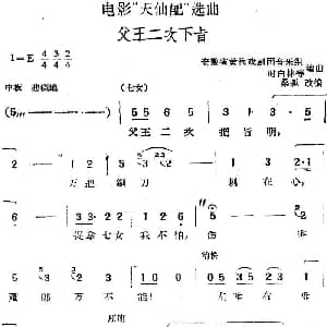 黄梅戏谱 | 电影 天仙配 选曲 父王二次下旨 桑弧改编 安徽省黄梅戏剧团音乐组 时白林等编曲