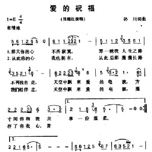 爱的祝福 _通俗唱法乐谱_词曲:孙川 孙川