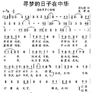 寻梦的日子在中华_通俗唱法乐谱_词曲:蒲志强 吴军