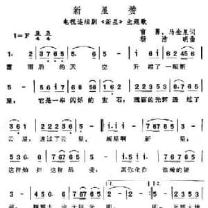 新星赞_民歌简谱_词曲:曹勇 马金星 杨洁明