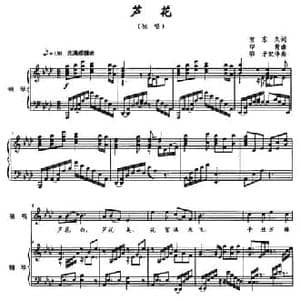 芦花_民歌简谱_词曲:贺东久 印青曲 鄂矛配伴奏
