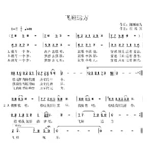 飞翔远方_儿歌乐谱_词曲:湘西有为 崔来宾