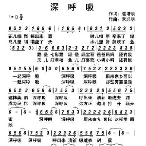 深呼吸_儿歌乐谱_词曲:崔增录 朱兴明