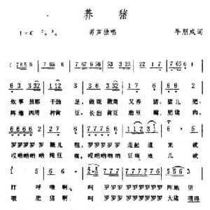 养猪_民歌简谱_词曲:牛朋成 生茂