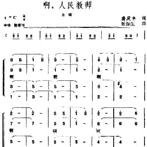 啊,人民教师_合唱歌谱_词曲:龚庆丰 张保生