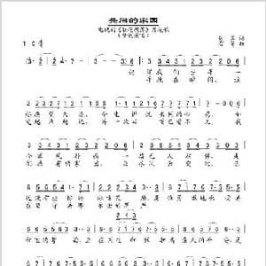 共同的家园_歌谱投稿_词曲:易茗 雷蕾