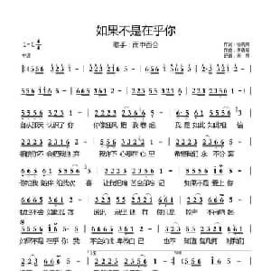 如果不是在乎你_通俗唱法乐谱_词曲:徐晓岚 李勇军