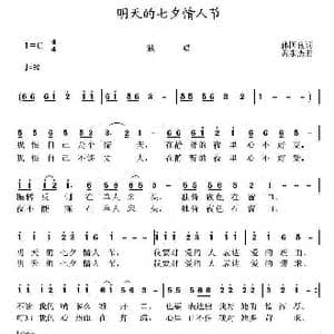 明天的七夕情人节_歌曲简谱_词曲:孙国良 黄永杰