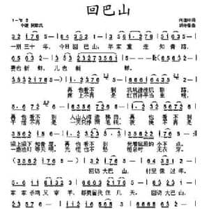 回巴山_民歌简谱_词曲:何德林 胡守奋