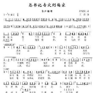 总书记查灾到俺家_民歌简谱_词曲:程安国 王勇