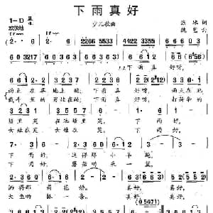下雨真好_儿歌乐谱_词曲:张冰 魏艺