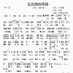 无名指的等待_歌谱投稿_词曲:尤蕥琪 胡寒