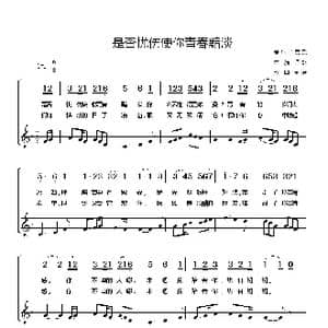 爱尔兰 是否忧伤使你青春暗淡_歌谱投稿_词曲:爱尔兰民歌 竹漪译配