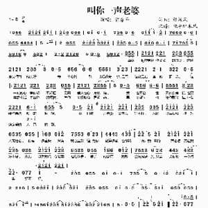 叫你一声老婆_歌谱投稿_词曲:张海风 张海风