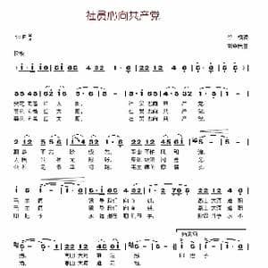 社员心向共产党_歌谱投稿_词曲:谷枫 刘森民