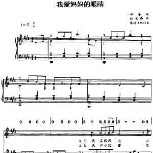 我爱妈妈的眼睛_儿歌乐谱_词曲:平洋 施光南曲 易川洋配伴奏