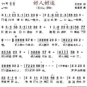 好人好运_歌谱投稿_词曲:王杰昌 戚建波