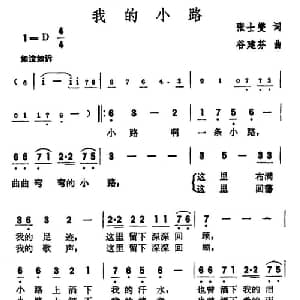 我的小路_通俗唱法乐谱_词曲:张士燮 谷建芬