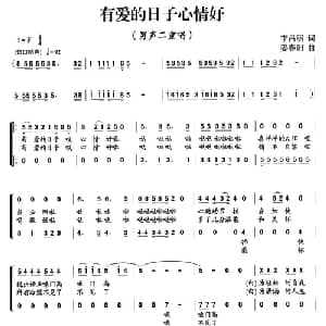有爱的日子心情好_合唱歌谱_词曲:李昌明 姜春阳