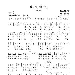秋水伊人_歌曲简谱_词曲:杨玉鹏 谢伟