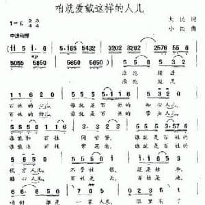 咱就爱戴这样的人儿_民歌简谱_词曲:大民 小民