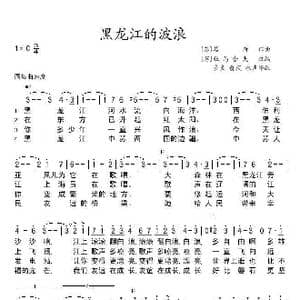 前苏联 黑龙江的波浪_歌谱投稿