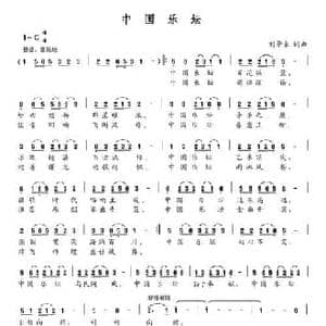 中国乐坛_民歌简谱_词曲:刘景来 刘景来