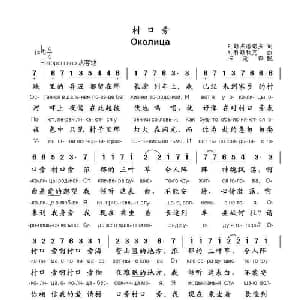 村口旁Околица_外国歌谱_词曲:斯杰潘诺夫 科斯秋克
