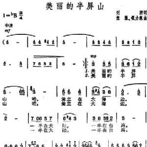 美丽的半屏山_民歌简谱_词曲:刘润 张强 银力康