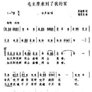 毛主席来到了我的家_民歌简谱_词曲:周斌辉 喻家龙