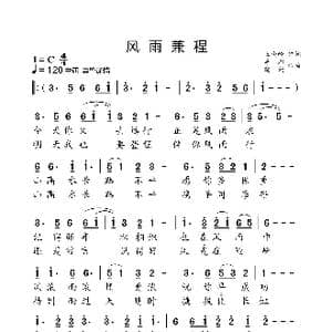 风雨兼程_歌曲简谱_词曲:王晓岭 季承 晓藕