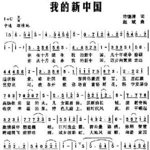 我的新中国_民歌简谱_词曲:许德清 赵斌