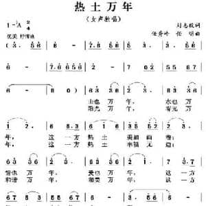 热土万年_民歌简谱_词曲:刘志毅 任秀岭