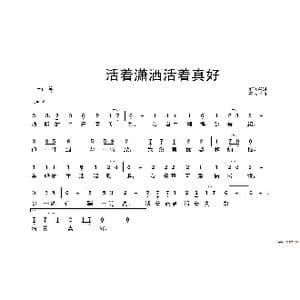 活着潇洒活着真好_歌谱投稿_词曲:范修奎 黄永杰