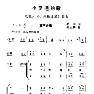 小灵通的歌_儿歌乐谱_词曲:乔羽 张丕基
