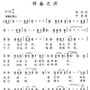 祥泰之州_民歌简谱_词曲:风雅 宁昊