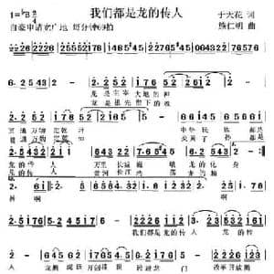 我们都是龙的传人_民歌简谱_词曲:于天花 施仁明