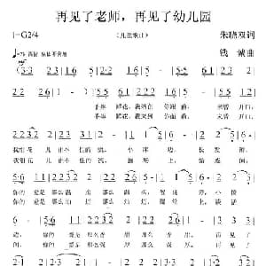 再见了老师,再见了幼儿园_儿歌乐谱_词曲:朱晓双 钱诚