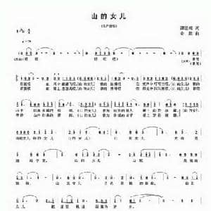 山的女儿_民歌简谱_词曲:谭延桐 金彪