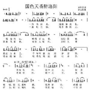 国色天香醉洛阳_民歌简谱_词曲:刘红军 高玉忱