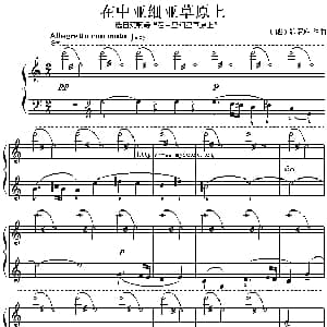 在中亚细亚草原上 钢琴谱